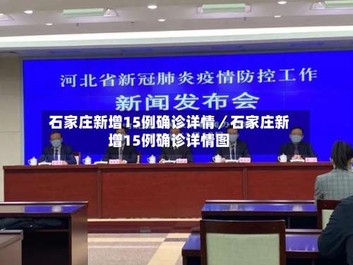 石家庄新增15例确诊详情／石家庄新增15例确诊详情图-第1张图片