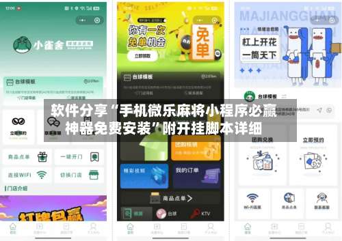 软件分享“手机微乐麻将小程序必赢神器免费安装	”附开挂脚本详细-第1张图片