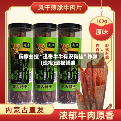 玩家必搜“迅奇牛牛有没有挂”作弊(透视)透视辅助-第2张图片