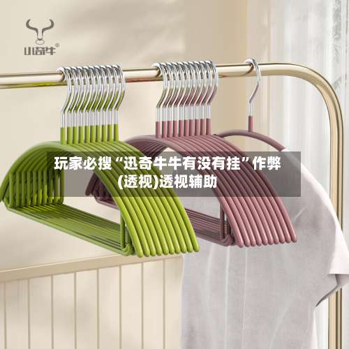 玩家必搜“迅奇牛牛有没有挂”作弊(透视)透视辅助-第3张图片