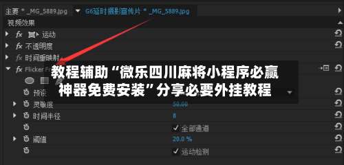 教程辅助“微乐四川麻将小程序必赢神器免费安装”分享必要外挂教程-第1张图片