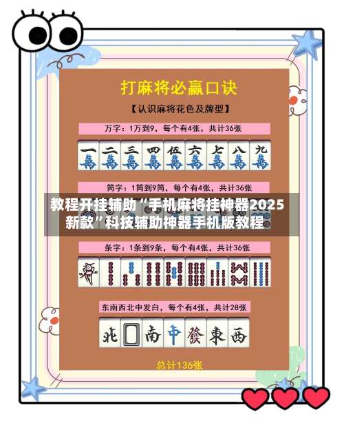 教程开挂辅助“手机麻将挂神器2025新款	”科技辅助神器手机版教程-第2张图片