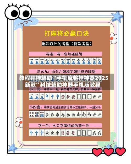 教程开挂辅助“手机麻将挂神器2025新款”科技辅助神器手机版教程-第1张图片