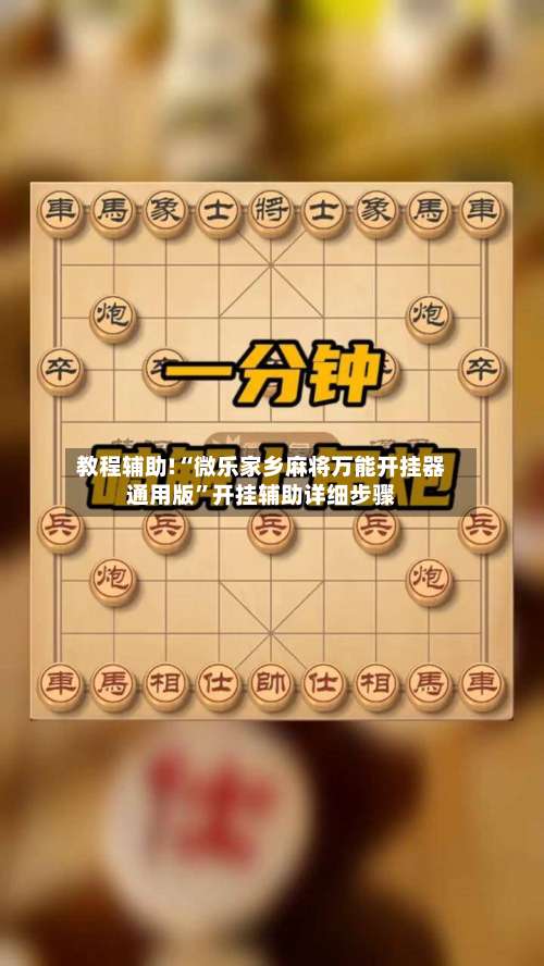 教程辅助!“微乐家乡麻将万能开挂器通用版	”开挂辅助详细步骤-第1张图片