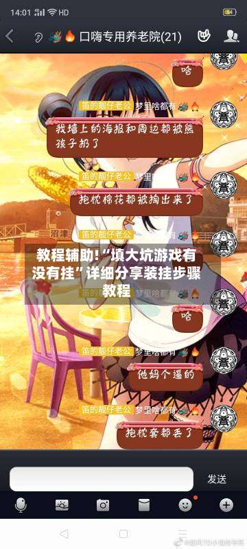 教程辅助!“填大坑游戏有没有挂	”详细分享装挂步骤教程-第2张图片