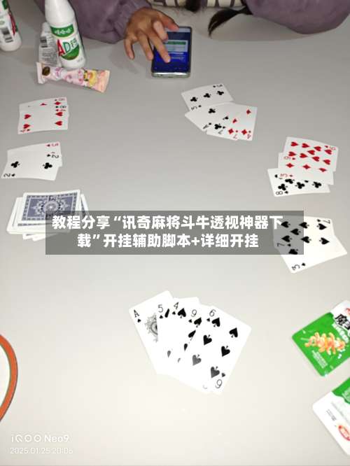 教程分享“讯奇麻将斗牛透视神器下载”开挂辅助脚本+详细开挂-第1张图片