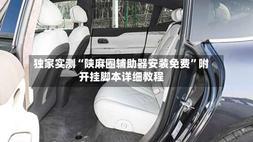 独家实测“陕麻圈辅助器安装免费”附开挂脚本详细教程-第1张图片