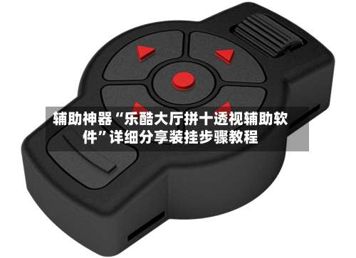 辅助神器“乐酷大厅拼十透视辅助软件	”详细分享装挂步骤教程-第1张图片