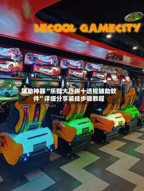 辅助神器“乐酷大厅拼十透视辅助软件”详细分享装挂步骤教程-第2张图片