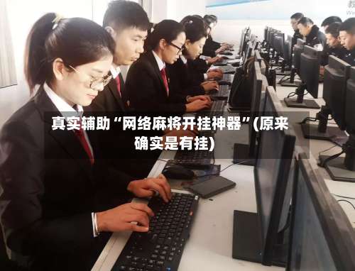 真实辅助“网络麻将开挂神器”(原来确实是有挂)-第1张图片