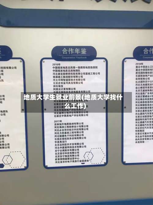 地质大学生就业前景(地质大学找什么工作)-第1张图片