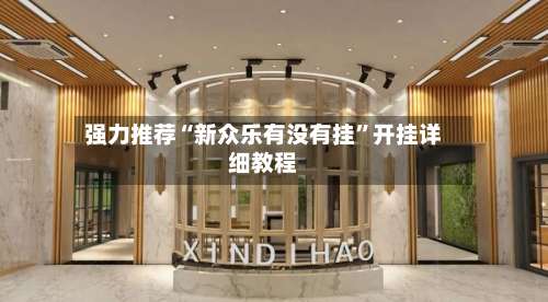 强力推荐“新众乐有没有挂	”开挂详细教程-第1张图片