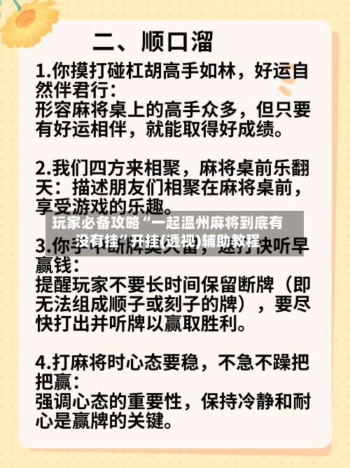 玩家必备攻略“一起温州麻将到底有没有挂	”开挂(透视)辅助教程-第2张图片
