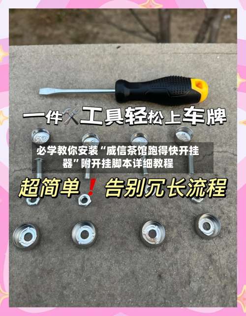 必学教你安装“威信茶馆跑得快开挂器	”附开挂脚本详细教程-第2张图片