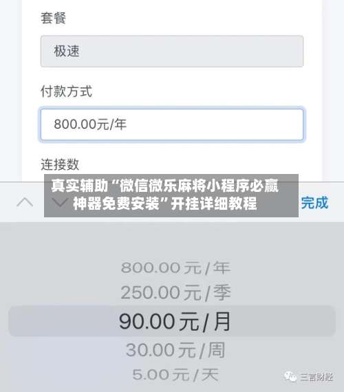 真实辅助“微信微乐麻将小程序必赢神器免费安装”开挂详细教程-第2张图片