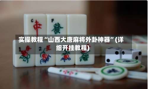 实操教程“山西大唐麻将外卦神器”(详细开挂教程)-第1张图片