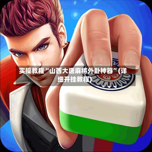 实操教程“山西大唐麻将外卦神器”(详细开挂教程)-第3张图片