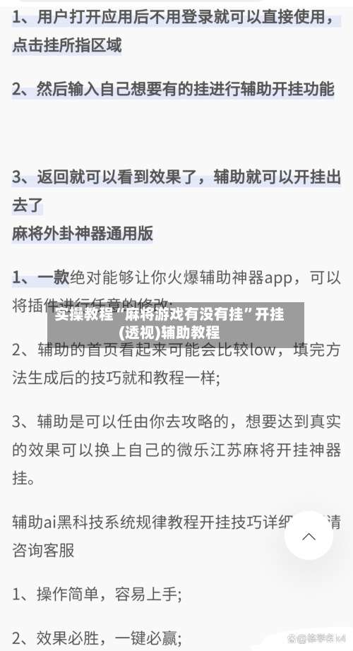 实操教程“麻将游戏有没有挂	”开挂(透视)辅助教程-第2张图片