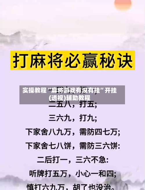 实操教程“麻将游戏有没有挂”开挂(透视)辅助教程-第1张图片