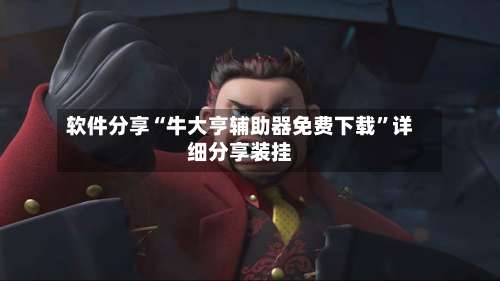 软件分享“牛大亨辅助器免费下载”详细分享装挂-第1张图片