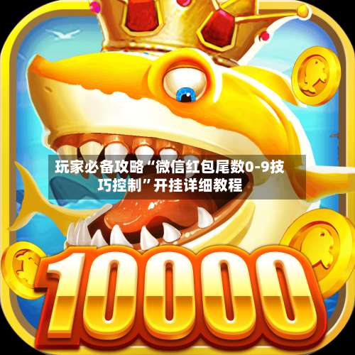 玩家必备攻略“微信红包尾数0-9技巧控制”开挂详细教程-第2张图片
