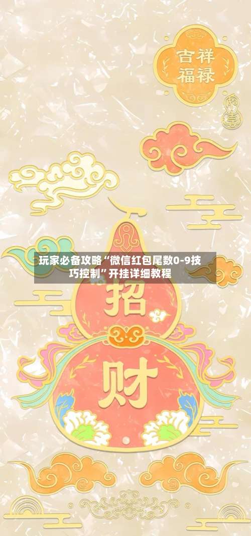 玩家必备攻略“微信红包尾数0-9技巧控制	”开挂详细教程-第1张图片