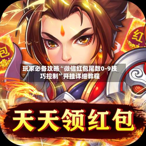 玩家必备攻略“微信红包尾数0-9技巧控制”开挂详细教程-第3张图片