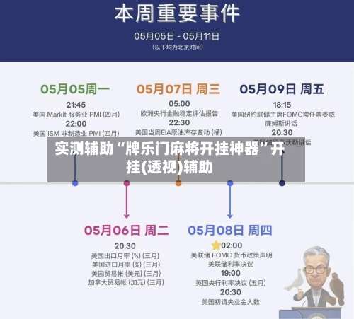 实测辅助“牌乐门麻将开挂神器	”开挂(透视)辅助-第2张图片