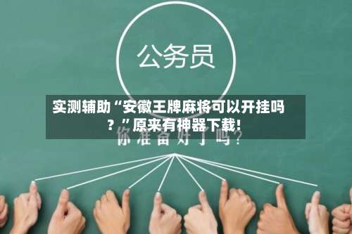 实测辅助“安徽王牌麻将可以开挂吗？	”原来有神器下载!-第1张图片