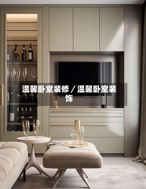 温馨卧室装修／温馨卧室装饰-第1张图片