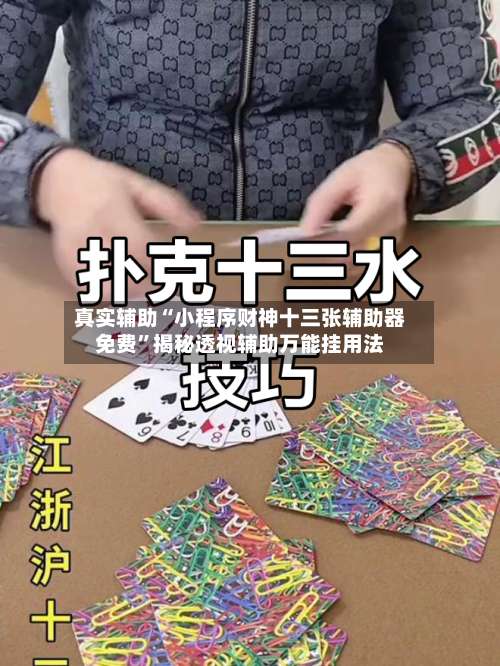 真实辅助“小程序财神十三张辅助器免费	”揭秘透视辅助万能挂用法-第1张图片