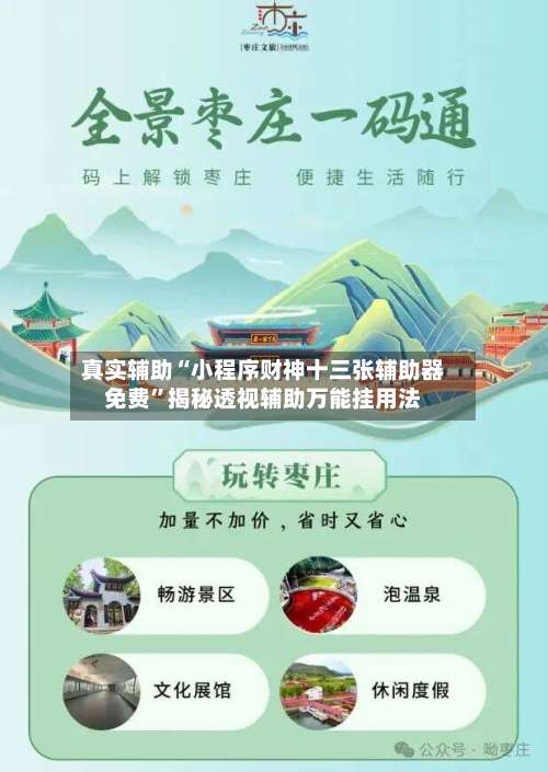 真实辅助“小程序财神十三张辅助器免费”揭秘透视辅助万能挂用法-第2张图片