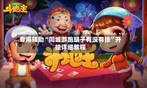 专用辅助“同城游跑胡子有没有挂”开挂详细教程-第1张图片