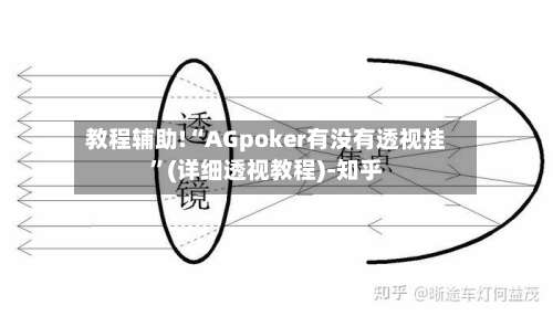 教程辅助!“AGpoker有没有透视挂”(详细透视教程)-知乎-第1张图片