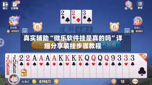 真实辅助“微乐软件挂是真的吗	”详细分享装挂步骤教程-第1张图片