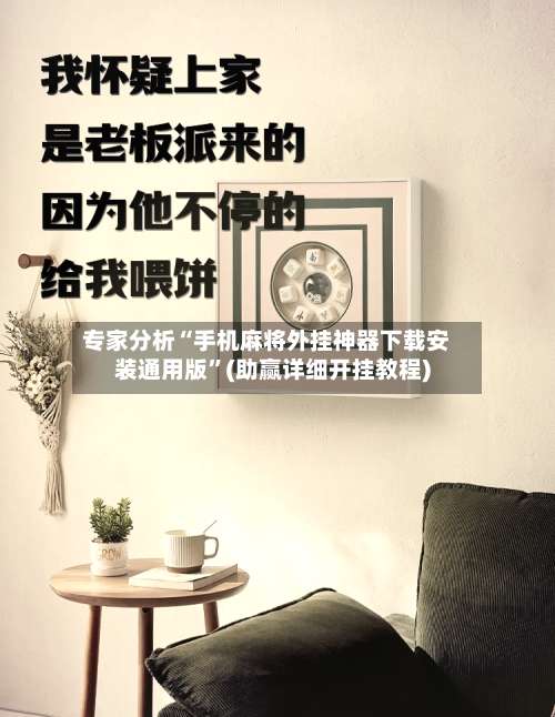 专家分析“手机麻将外挂神器下载安装通用版	”(助赢详细开挂教程)-第2张图片