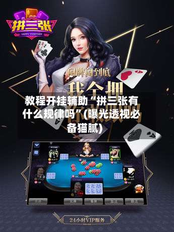 教程开挂辅助“拼三张有什么规律吗	”(曝光透视必备猫腻)-第1张图片