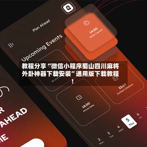 教程分享“微信小程序蜀山四川麻将外卦神器下载安装”通用版下载教程!-第3张图片