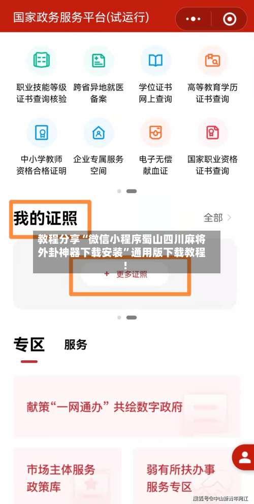 教程分享“微信小程序蜀山四川麻将外卦神器下载安装	”通用版下载教程!-第2张图片