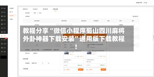 教程分享“微信小程序蜀山四川麻将外卦神器下载安装”通用版下载教程!-第1张图片