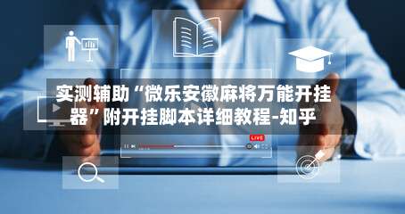 实测辅助“微乐安徽麻将万能开挂器”附开挂脚本详细教程-知乎-第3张图片