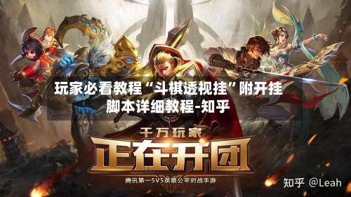 玩家必看教程“斗棋透视挂	”附开挂脚本详细教程-知乎-第1张图片