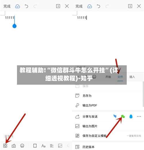教程辅助!“微信群斗牛怎么开挂	”(详细透视教程)-知乎-第1张图片