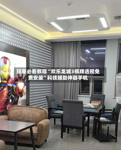 玩家必看教程“欢乐龙城3棋牌透视免费安装	”科技辅助神器手机-第2张图片