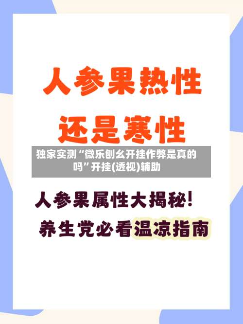 独家实测“微乐刨幺开挂作弊是真的吗”开挂(透视)辅助-第1张图片