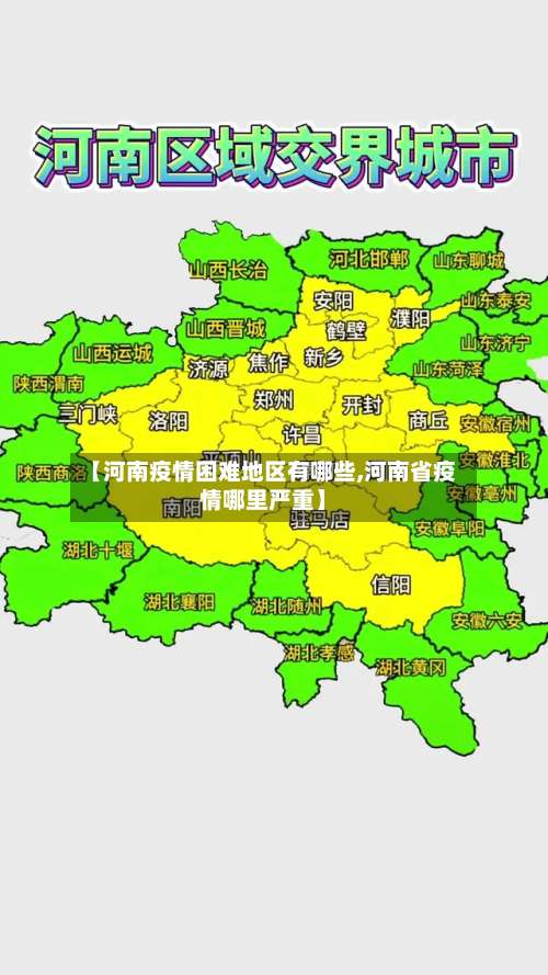 【河南疫情困难地区有哪些,河南省疫情哪里严重】-第1张图片