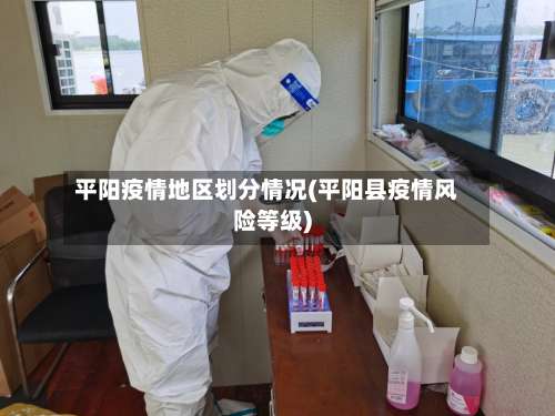 平阳疫情地区划分情况(平阳县疫情风险等级)-第1张图片