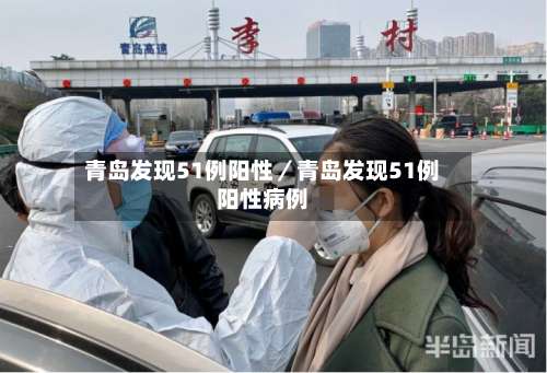 青岛发现51例阳性／青岛发现51例阳性病例-第1张图片