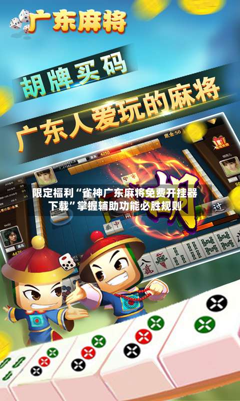 限定福利“雀神广东麻将免费开挂器下载”掌握辅助功能必胜规则-第2张图片
