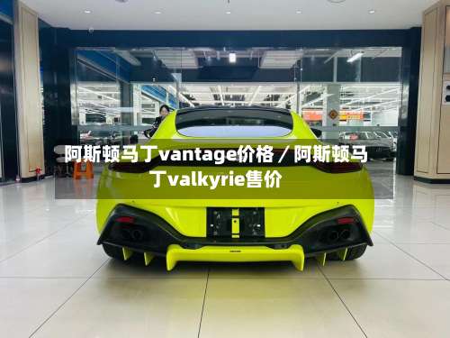 阿斯顿马丁vantage价格／阿斯顿马丁valkyrie售价-第1张图片